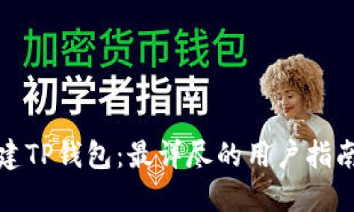 如何创建TP钱包：最详尽的用户指南与技巧