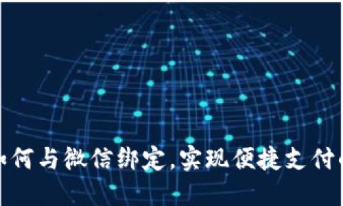 数字钱包如何与微信绑定，实现便捷支付的最佳攻略