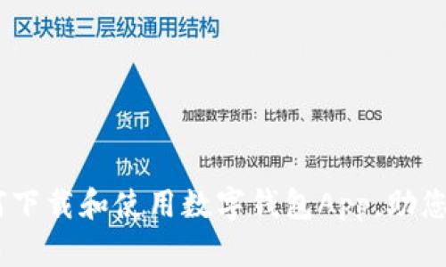 全面解析：如何下载和使用数字钱包App，助您轻松管理财务