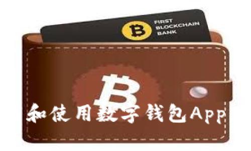 全面解析：如何下载和使用数字钱包App，助您轻松管理财务