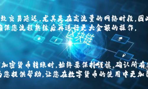 将以太坊（ETH）转移到TP钱包的过程并不是复杂的，但需要遵循一些步骤以确保转账的安全性和准确性。以下是详细的操作步骤以及一些相关的注意事项。

步骤一：准备工作

在开始之前，请确保您已经完成了以下准备工作：
ul
    li您已经安装了TP钱包，并且已经创建并备份了钱包地址。/li
    li您需要有一个ETH钱包，里面有足够的以太坊余额。/li
    li确保您的网络连接稳定，以免在转账过程中出现问题。/li
/ul

步骤二：获取TP钱包地址

要转账ETH到TP钱包，您首先需要获取TP钱包的地址。以下是获取步骤：
ul
    li打开您的TP钱包应用。/li
    li在主界面，您会看到您的钱包地址（通常以“0x”开头）。这是您的接收地址。/li
    li复制钱包地址，确保没有多余的空格或字符，以防止转账错误。/li
/ul

步骤三：打开以太坊钱包进行转账

完成上述步骤后，您需要打开您用来存储ETH的GAS钱包或其他以太坊钱包。以下是如何进行转账的步骤：
ul
    li登录到您的以太坊钱包。/li
    li在转账或发送选项中，粘贴您从TP钱包获取的地址。/li
    li输入您希望转账的ETH数量。/li
    li确认转账信息，确保地址和金额无误。/li
/ul

步骤四：支付交易费用（GAS费用）

每次转账以太坊（ETH）时，都需要支付一定的交易费用，称为GAS费用。您可以选择设置GAS价格，较高的GAS价格会导致交易更快确认，而较低的价格可能会导致延迟。
决定好GAS费用后，再次确认转账信息，如果没有问题，点击“发送”或者“确认”按钮。

步骤五：确认交易

转账请求发送后，您可以在以太坊区块链浏览器（例如Etherscan）中输入您的钱包地址，查看交易状态。
在TP钱包中，您应该能够在短时间内看到转账成功。如果没有，耐心等待，并检查交易状态，确认是否成功转账。

注意事项

在将ETH从一个钱包转移到另一个钱包的过程中，有几个注意事项和技巧可以帮助您确保操作顺利：
ul
    li确保使用的是正确的地址。任何错误的地址都会导致资金的永久损失。/li
    li不要尝试从不受信任的来源获取ETH，确保使用可靠的交易所或个人钱包。/li
    li保持软件更新，确保TP钱包和其他钱包应用都在最新版本，以避免安全漏洞。/li
    li定期备份您的私钥和助记词，以防万一。/li
/ul

个人经验分享

在我自己的经验中，转账过程中的一个常见问题是忘记了检查交易费用。这可能会导致交易延迟，尤其是在高流量的网络时段。因此，我建议在每次转账之前，都要仔细查看当前的GAS价格，并根据市场情况进行调整。
此外，确保在尝试大额转账之前先进行小额测试转账。这可以最大限度地减少风险，确保您流程熟练后再进行更大金额的操作。

总结

将ETH转账到TP钱包是一个相对简单的过程，只需要遵循上述步骤。然而，在进行任何加密货币转账时，始终要保持谨慎。确认所有信息无误，并注意保护自己的钱包安全。
随着数字货币的普及，了解如何安全、有效地转账资金将十分重要。希望本指南能够为您提供帮助，让您在数字货币的使用中更加得心应手。