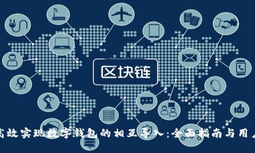 如何高效实现数字钱包的相互导入：全面指南与用户价值