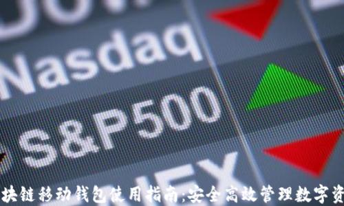 
区块链移动钱包使用指南：安全高效管理数字资产