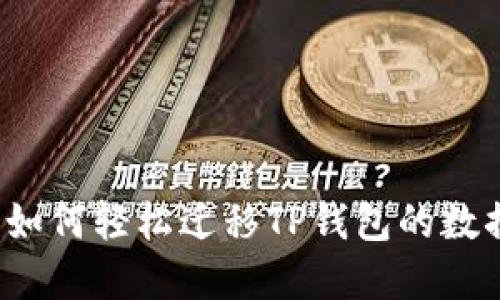 换手机后如何轻松迁移TP钱包的数据与资产？
