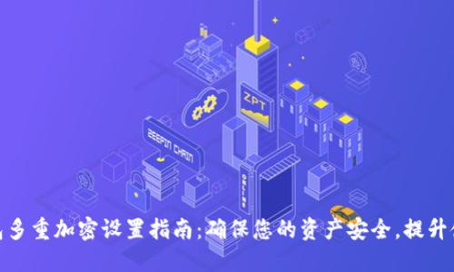 数字钱包多重加密设置指南：确保您的资产安全，提升使用体验