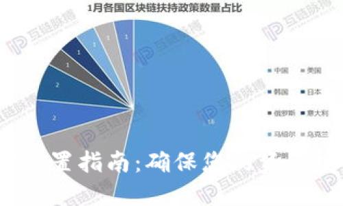 数字钱包多重加密设置指南：确保您的资产安全，提升使用体验