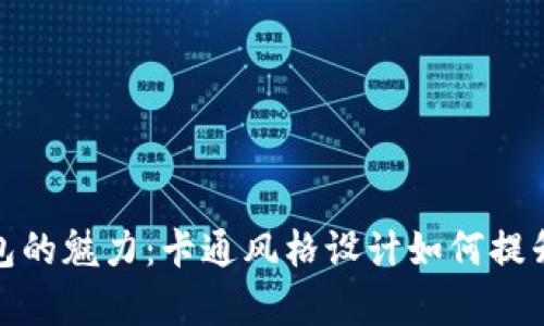 探索真皮数字钱包的魅力：卡通风格设计如何提升实用性与趣味性
