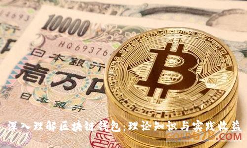 深入理解区块链钱包：理论知识与实践收益