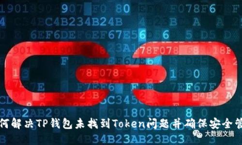 如何解决TP钱包未找到Token问题并确保安全管理