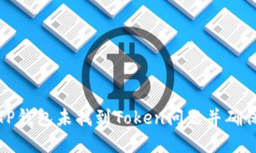 如何解决TP钱包未找到Token问题并确保安全管理
