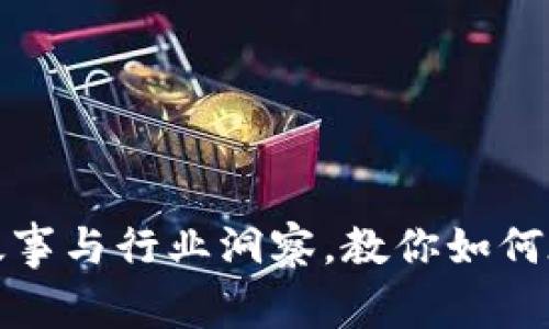 揭秘TP钱包老板娘的创业故事与行业洞察，教你如何在区块链时代实现财富增值