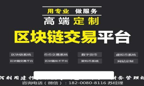 如何利用建行央行数字钱包提升个人财务管理效率