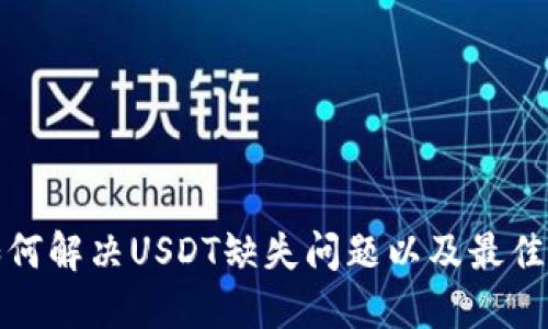 TP钱包如何解决USDT缺失问题以及最佳替代方案