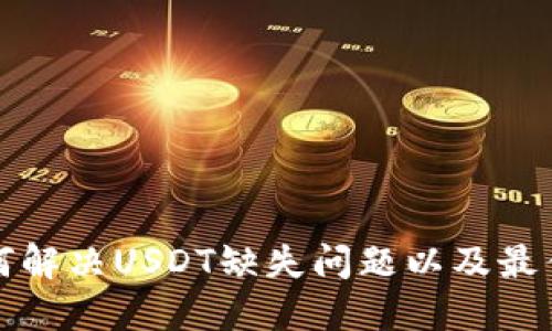 TP钱包如何解决USDT缺失问题以及最佳替代方案