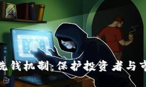 加密货币的反洗钱机制：保护投资者与市场的双重价值
