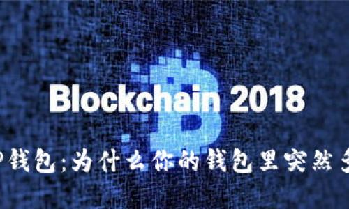 解密TP钱包：为什么你的钱包里突然多了币？