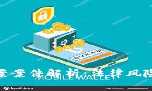对公数字钱包涉案案件解析：法律风险与合规应对之道
