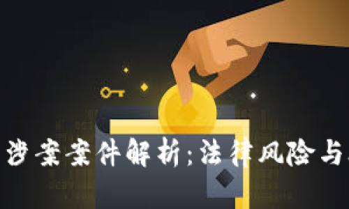 对公数字钱包涉案案件解析：法律风险与合规应对之道