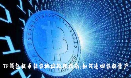 TP钱包提币错误地址处理指南：如何追回误提资产