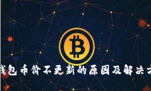 TP钱包币价不更新的原因及解决方案