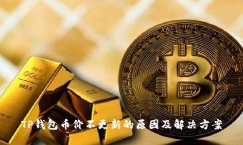 TP钱包币价不更新的原因及解决方案