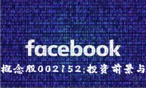 数字钱包概念股002152：投资前景与市场分析