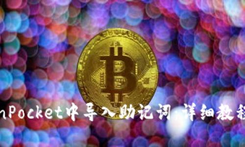 如何在TokenPocket中导入助记词：详细教程与实用技巧
