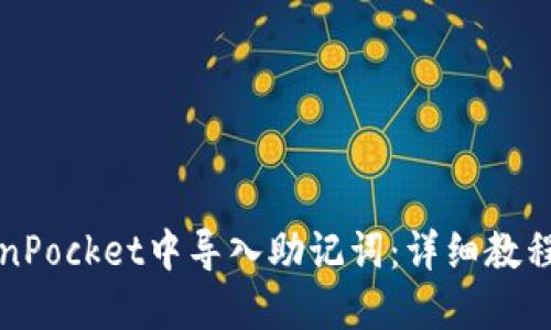如何在TokenPocket中导入助记词：详细教程与实用技巧