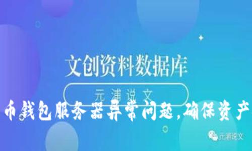 如何解决加密货币钱包服务器异常问题，确保资产安全与资金畅通