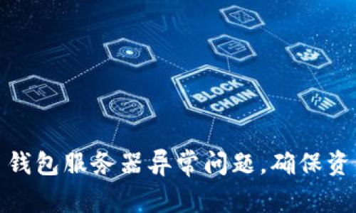 如何解决加密货币钱包服务器异常问题，确保资产安全与资金畅通