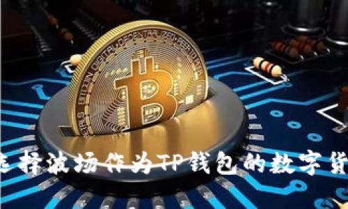 为什么选择波场作为TP钱包的数字货币首选？