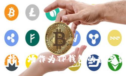 为什么选择波场作为TP钱包的数字货币首选？