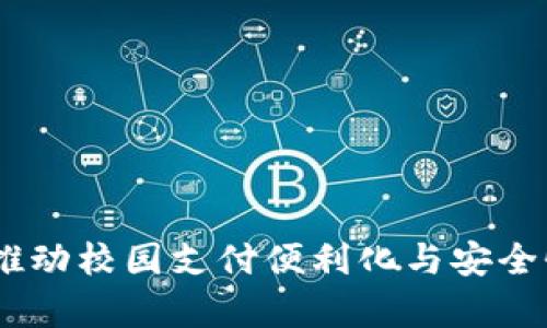 数字钱包学校版：推动校园支付便利化与安全性的全新解决方案