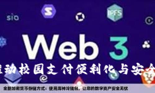 数字钱包学校版：推动校园支付便利化与安全性的全新解决方案