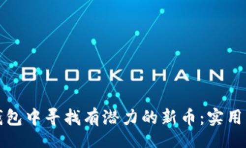 swift 
如何在TP钱包中寻找有潜力的新币：实用指南与技巧