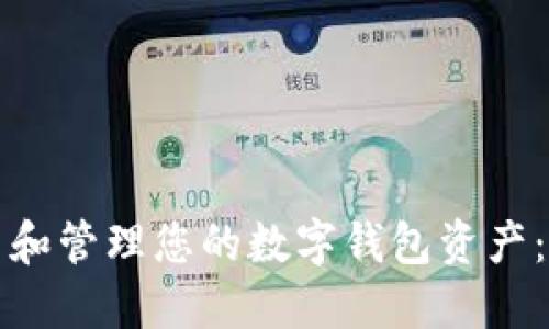 如何检查和管理您的数字钱包资产：全面指南