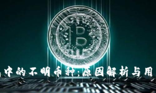 TP钱包中的不明币种：原因解析与用户建议