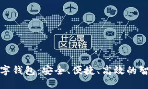 探索银行数字钱包：安全、便捷、高效的智能理财工具