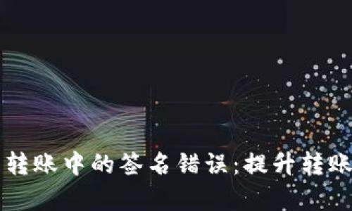 解决加密货币钱包转账中的签名错误：提升转账成功率的最佳实践