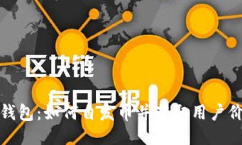 TP钱包:如何自发币并获取用户价值