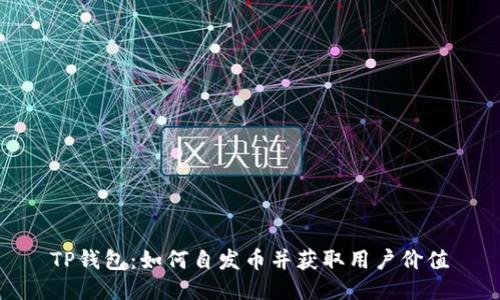 TP钱包:如何自发币并获取用户价值