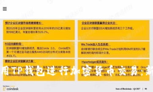 如何使用TP钱包进行加密货币交易：新手指南