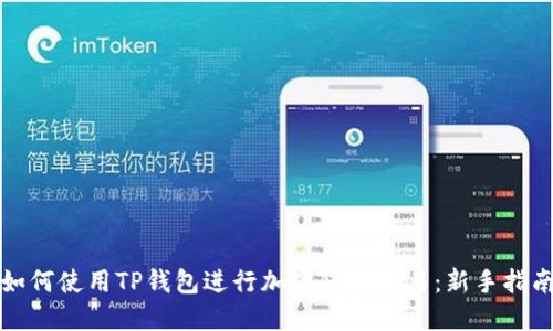 如何使用TP钱包进行加密货币交易：新手指南