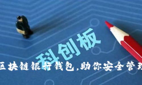 轻松开通区块链银行钱包，助你安全管理数字资产
