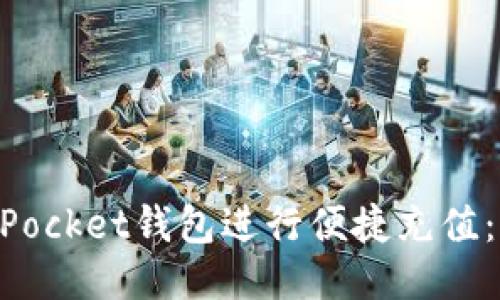 如何通过TokenPocket钱包进行便捷充值：用户全方位指南