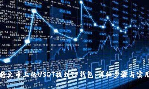 如何将火币上的USDT提到TP钱包：详细步骤与实用技巧