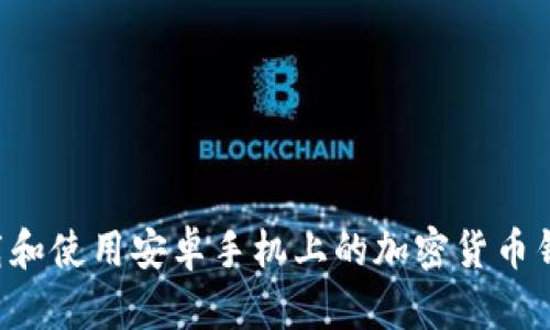 如何安全下载和使用安卓手机上的加密货币钱包：终极教程