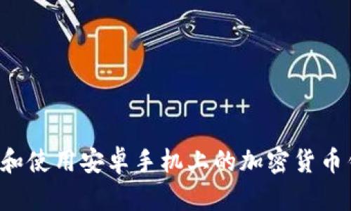 如何安全下载和使用安卓手机上的加密货币钱包：终极教程