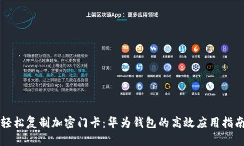 轻松复制加密门卡:华为钱包的高效应用指南