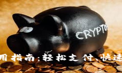 数字钱包外卖使用指南：轻松支付、快速送达的美食体验
